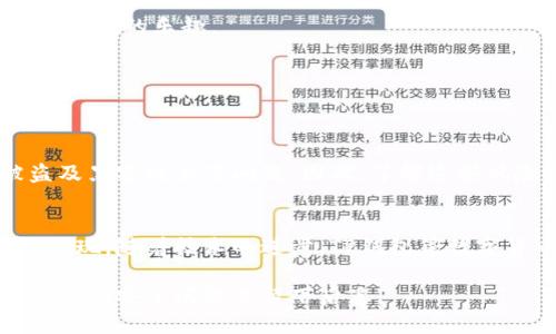   TP钱包下载安全性大揭秘：避免病毒的最佳策略 / 
 guanjianci TP钱包, 数字货币, 手机安全, 下载安全 /guanjianci 

什么是TP钱包？
TP钱包，作为一种数字货币钱包，已经在数字资产的管理中占据了一席之地。它是用户存储、交易及管理各种数字货币的工具。无论是比特币、以太坊，还是其他新兴的加密货币，TP钱包都能够为用户提供便利。

然而，随着数字货币的流行，安全问题也逐渐凸显。很多用户在下载TP钱包时，收到设备的警告，显示下载的文件可能包含病毒。这让许多用户感到困惑和恐慌，他们迫切希望找到解决方案，确保自己的资金和个人信息不受到威胁。

为什么会显示病毒警报？
当你在手机或计算机上下载应用程序时，系统会通过安全防护机制对下载的文件进行扫描。如果文件的代码与已知的病毒特征相匹配，或者该应用程序没有经过权威机构的认证，系统就会发出警报。

对于TP钱包而言，这种情况通常有几种可能。首先，TP钱包的下载源可能并不安全，导致系统发出警报。其次，某些安全软件对新的或小众应用可能会产生误报，尤其是在 TP 钱包还不够广泛使用的情况下。

如何安全下载TP钱包？
为了确保安全地下载TP钱包，你需要采取几个关键步骤来保护自己的数字资产和个人信息。

h4选择官方渠道/h4
首先，最重要的一点是从官方渠道下载TP钱包。这通常是其官网或知名的应用商店（如Apple App Store或Google Play Store）。通过这些正规渠道下载的应用，通常会经过严格的审核，安全性更有保障。

h4检查应用的评价和评分/h4
在下载应用前，务必查看其他用户的评价和评分。高评分和积极的用户反馈通常是应用程序安全可靠的标志。相对来说，如果评论中很多用户提到应用有安全问题，那么你应该三思而后行。

h4使用安全软件/h4
即使从官方渠道下载，也建议在手机或计算机上使用安全软件进行额外的保护。这类软件能够实时监测文件，提供更全面的保护，帮助你抵御可能的病毒和恶意软件。

警惕夸大宣传和山寨应用
在数字货币领域，由于技术日新月异，一些山寨应用常常打着知名产品的旗号欺骗用户。因此，在下载钱包之前，要确保其官网上有明确的品牌标识和正当用户的使用案例。

解决下载后病毒警报怎么办？
如果你已经下载了TP钱包，并且发现设备发出了病毒警报，该如何处理呢？

h4立即停止使用/h4
第一，切勿急于打开该应用或输入任何敏感信息。安全第一，必须判断这个应用是否真的是你想要的。如果有任何疑虑，最好卸载。

h4进行全面扫描/h4
其次，使用安全软件对设备进行全面扫描，确保没有其他潜在威胁。即使是误报，也需要确保系统的安全性，不可掉以轻心。

h4重新下载/h4
如果确认病毒警报为误报，可以考虑在正式渠道重新下载，但务必要确保你的安全软件是最新版本，避免再遇到同样问题。

总结
TP钱包在数字货币理财中扮演着不可或缺的角色，然而下载过程中的安全问题却不容忽视。用户需要保持警惕，从正规渠道下载，时刻关注安全动态，确保资产安全。知己知彼，才能在这个瞬息万变的数字世界中立于不败之地。

最终，希望每一个用户都能在安全的环境中体验到TP钱包带来的便利，同时也能享受到数字货币投资的乐趣。 

扩展阅读
为了让用户更加全面地了解TP钱包和数字货币的相关信息，我们准备了一些扩展阅读内容。

h4数字货币安全风险/h4
数字货币的投资虽然前景光明，但也伴随着众多风险。例如，投资者可能面临市场波动、钱包被盗及黑客攻击等问题。因此，了解这些风险并采取合适的防范措施，对每位投资者来说都是必不可少的。

h4数字货币的未来发展趋势/h4
未来，数字货币将更深入地进入我们的生活。从日常支付到投资理财，数字货币的利好消息不断涌现。随着技术的进步，TP钱包等数字货币钱包也将不断升级，给用户带来更为优质的使用体验。

总之，无论是初次接触数字货币的用户，还是经验丰富的投资者，都应重视下载安全这一环节，以免在安全问题上留下后患。