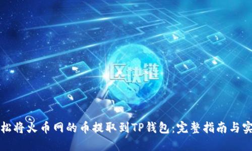 如何轻松将火币网的币提取到TP钱包：完整指南与实用技巧