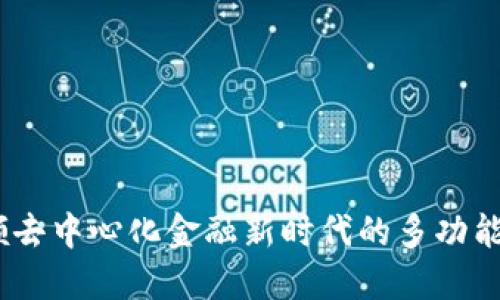 TP钱包最新版：引领去中心化金融新时代的多功能数字资产管理工具