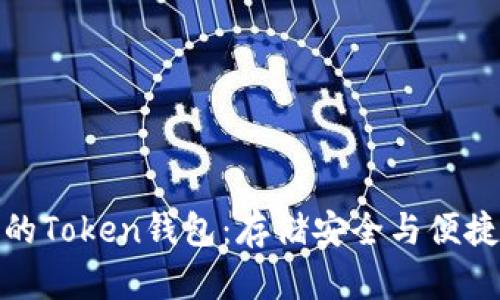 如何选择合适的Token钱包：存储安全与便捷性的最佳平衡