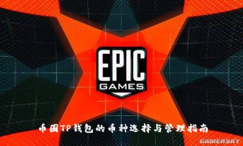 币圈TP钱包的币种选择与管理指南