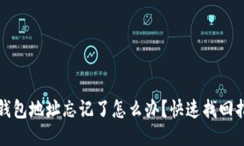 TP钱包地址忘记了怎么办？快速找回指南