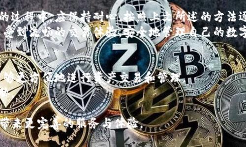   如何解决TP钱包没有市场界面的问题：全面指南 / 
 guanjianci TP钱包, 虚拟货币, 钱包界面, 市场问题 /guanjianci 

什么是TP钱包？
TP钱包是一种现代化的数字货币钱包，主要用于存储、转账和管理各种虚拟货币。随着区块链技术的迅速发展，越来越多的用户选择使用这种工具进行数字资产的交易和投资。TP钱包以其安全性和便捷性受到了众多用户的青睐，但也有一些用户在使用过程中遇到了一些问题，例如“没有市场界面”。

TP钱包的主要功能
TP钱包提供了多种功能，用户可以轻松进行数字资产的管理。这些功能包括但不限于：
ul
    li资产管理：用户可以一目了然地查看自己所持有的各种虚拟货币的数量和价值。/li
    li转账功能：可以轻松进行数字资产的转账，支持多种币种。/li
    li多链支持：TP钱包支持多种区块链网络，用户可以在一个平台上管理不同的资产。/li
    li安全性：采用高强度的加密技术，保障用户的资产安全。/li
/ul

常见问题：为什么没有市场界面？
有用户反映在TP钱包中无法找到市场界面，这通常是由于以下原因造成的：
ul
    listrong网络问题：/strong不稳定的网络连接可能导致界面加载不完全，从而使市场界面无法显示。/li
    listrong软件版本不兼容：/strong如果你使用的TP钱包版本较旧，可能会影响某些功能的正常使用。/li
    listrong设置问题：/strong某些用户可能无意中更改了设置，导致市场界面被隐藏或无法访问。/li
    listrong服务器维护：/strong有时钱包提供商可能会进行服务器维护，这会导致某些功能暂时不可用。/li
/ul

解决方法一：检查网络连接
首先，确保你的网络连接是稳定的。你可以尝试以下步骤：
ul
    li重启路由器，确保Wi-Fi信号稳定。/li
    li尝试使用移动数据，如果是手机用户，查看是否可以通过移动数据访问市场界面。/li
/ul
如果网络连接正常，但问题依旧存在，你可以尝试进入其他应用或网站，确认网络是否确实存在问题。

解决方法二：更新TP钱包版本
软件版本的问题也可能导致市场界面无法显示。你可以通过以下步骤更新TP钱包：
ul
    li访问官方应用商店，检查是否有可用的更新。/li
    li下载最新版本并安装，确保你拥有最新的功能和修复的错误。/li
/ul
更新完成后，再次打开TP钱包，查看市场界面是否恢复可用。

解决方法三：检查设置
如果你怀疑是设置问题，可以按照以下步骤进行检查：
ul
    li在TP钱包内找到“设置”选项，查看是否有相关的市场显示选项。/li
    li确保市场界面没有被意外隐藏或关闭。/li
/ul
若有必要，可以将设置恢复为默认状态，这样可能会解决界面消失的问题。

解决方法四：联系客户支持
如果你尝试了上述方法，市场界面仍然没有显示，建议及时联系TP钱包的客户支持团队。这通常是最快的解决方案，他们可以提供专业的帮助，解决用户在使用过程中的各种问题。
在联系客户支持时，尽量提供详细的信息，例如你的操作系统、应用版本，以及出现问题时的具体情境，这将有助于客服更快地解决问题。

总结：用户应该保持耐心
TP钱包作为一种数字资产管理工具，虽然可能会遇到一些使用问题，但大部分都是可以通过简单的步骤来解决的。用户在使用的过程中，应保持耐心，按照上文所述的方法逐一排查问题。
随着区块链技术的发展，数字货币的使用将越来越普及，TP钱包也在不断进行更新和，以满足用户的需求。希望每位用户都能享受到流畅的交易体验，安全地管理自己的数字资产。

未来展望：数字钱包的创新
展望未来，TP钱包有望在功能和用户体验上进行更多创新。随着需求的增加，钱包界面可能会加入更多新的市场功能，让用户能够更方便地进行资产交易和管理。
当然，安全性仍然是所有数字钱包用户最为关心的问题，TP钱包也将继续致力于增强系统安全性，保护用户的数字资产不受威胁。

通过以上的解析，相信许多用户对于TP钱包没有市场界面的问题有了更全面的了解。希望在未来的日子里，TP钱包能够为用户带来更完善的服务与体验。