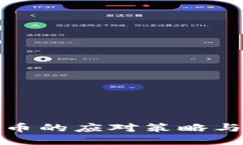 比特派钱包被盗币的应对策略与找回可能性探讨