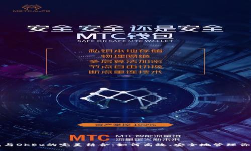 探索TP钱包与OKEx的完美结合：如何高效、安全地管理你的数字资产