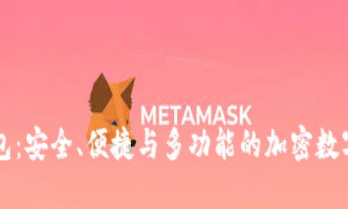 发现TP钱包：安全、便捷与多功能的加密数字货币钱包