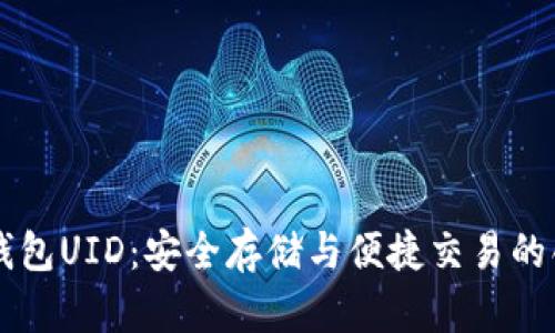 了解以太坊钱包UID：安全存储与便捷交易的创新解决方案