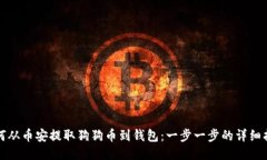 如何从币安提取狗狗币到