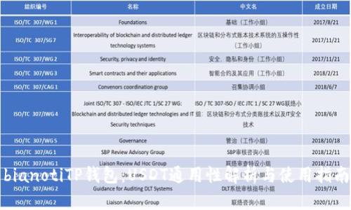bianotiTP钱包：USDT通用性解析与使用指南