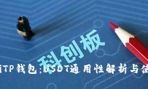 bianotiTP钱包：USDT通用性解析与使用指南