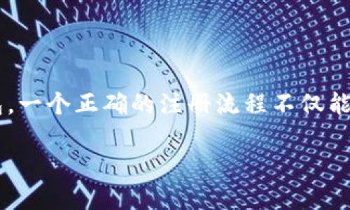 比特币钱包正确注册流程图：简单易懂的步骤指南

在如今的数字时代，比特币和其他加密货币的兴起吸引了越来越多的人参与这场金融革命。很多用户都想了解如何安全、快速地注册自己的比特币钱包。一个正确的注册流程不仅能够帮助用户顺利完成注册，还能极大地增强账户的安全性。本文将为你详细介绍比特币钱包的注册流程，并附上清晰的流程图，以便用户更直观地理解。

比特币钱包注册流程图：一步一步教你轻松注册