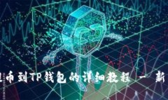 Luna提币到TP钱包的详细教