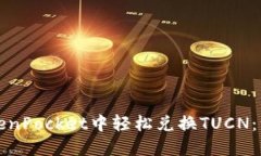 如何在TokenPocket中轻松兑换