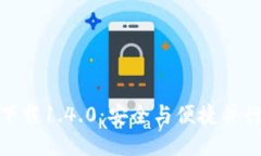 TP钱包官方下载1.4.0：安全