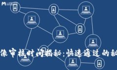 TP钱包头像审核时间揭秘：