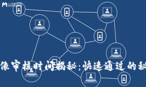 TP钱包头像审核时间揭秘：快速通过的秘籍与技巧