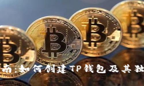 详细指南：如何创建TP钱包及其独特优势