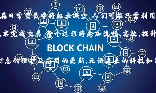    TP钱包人脸支付设置指南：轻松开启高科技支付体验  / 

 guanjianci  TP钱包, 人脸支付, 设置, 科技支付  /guanjianci 

什么是TP钱包的人脸支付？
随着科技的发展，支付方式已经从传统的现金、银行卡逐步向手机支付甚至人脸识别支付转型。TP钱包的人脸支付便是这种趋势的体现。它不仅便利，还更为安全，充分利用了生物识别技术，确保只有你自己能够进行支付。想象一下，当你走进商店，面对堂食或者咖啡点单时，只需一眼，便可完成支付，这便是TP钱包人脸支付的魅力所在。

为什么选择TP钱包的人脸支付？
选择TP钱包的人脸支付，意味着选择了一种更为便捷、高效的生活方式。传统支付方式常常需要输入密码或签名，而人脸支付则消除了这些繁琐步骤。在购物、就餐或其他场合，只需短暂的一瞥，便可完成一切。这种支付方式非常适合快节奏的生活，也避免了在公共场合进行密码输入可能带来的隐私风险。

TP钱包人脸支付的独特卖点
TP钱包人脸支付的主要卖点在于它的安全性与便捷性。人脸识别技术正在迅速发展，当前的TP钱包支付系统利用了先进的图像识别算法，能够确保识别的准确性与安全性。此外，该技术还具有自主学习能力，经过多次支付后，即便此用户在光线不足的环境中或者面部有轻微变化时，系统仍然能够快速、准确地识别用户。

设置TP钱包人脸支付的步骤
设置TP钱包的人脸支付其实非常简单。以下是详细步骤：

h41. 下载并安装TP钱包/h4
首先，确保你的手机上已经安装了TP钱包应用。如果尚未下载，可以前往各大应用商店进行下载并完成安装。

h42. 注册或登录账户/h4
打开TP钱包，按照指示进行用户注册，若已拥有账户，则直接登录。确保你的账户信息真实有效，这对于后续的 payment 及安全性非常重要。

h43. 进入“支付设置”选项/h4
在登录成功后，进入主页界面，找到“设置”或“支付设置”选项。该选项一般在个人账户信息下方，点击进入。

h44. 开启人脸支付功能/h4
在支付设置界面中，寻找“人脸支付”选项。你会看到一个开关，通常为灰色，点击后变为绿色，表明该功能已启用。要注意的是，在此过程中系统可能会要求你提供一定的身份验证，确保是你本人在进行设置。

h45. 完成本人脸识别/h4
开启人脸支付功能后，系统将引导你完成一次人脸识别。按照提示，将手机正对自己的面部，确保面部特征清晰可见。保持注意力集中，等待系统完成识别，并记录下你的面部数据。这一步是保障你账户安全的关键。

h46. 设置支付密码/h4
虽然人脸支付非常安全，但为了额外的保护，你仍然需要设置一个支付密码。这个密码可以在系统未能识别你的人脸时使用，确保你的账户不会被他人随意使用。

h47. 完成设置/h4
完成上述所有步骤后，恭喜你，TP钱包的人脸支付设置已成功！今后，只需对着手机轻轻一瞥，即可完成支付，享受科技带来的便利。

使用TP钱包人脸支付的注意事项
虽然TP钱包人脸支付操作简便，但在日常使用中，用户需注意以下几点：

h41. 确保光线充足/h4
人脸识别在光线较好的环境中更为准确，因此在进行支付时，尽量选择光线充足的地方，以提高识别率。

h42. 定期更新应用/h4
TP钱包应用常常会推出更新版本，确保你的应用保持最新状态，可以享受到最新的安全技术和功能提升。定期检查并更新应用，使其在最佳状态下运行。

h43. 保护个人信息/h4
在人脸支付协议中，你的面部特征数据受到严格保护，但使用公共Wi-Fi等不安全网络时，依然需保持警惕，防止个人信息泄露。

TP钱包人脸支付的前景
随着时间推移，支付方式的创新也会不断进步。TP钱包的人脸支付只是开始，它的出现可能会引领更多的商业模式变革。未来，面对面的支付方式在日常交易中将极大减少。人们可能只需利用面部、指纹等生物特征就能完成生活中的各种交易。

科技带来的便利无疑会改变我们的购物、餐饮体验，甚至生活的方方面面。设想一下，当走进一家商店，消费者与店员无需交流，只需用人脸识别技术完成交易，整个过程将愈加流畅、高效，提升了消费者的满意度。

总结
TP钱包的人脸支付通过先进的技术为我们提供便捷和安全的支付体验。虽然设置过程简单，但在使用过程中，用户仍然需要保持警惕，注意个人信息的保护及应用的更新。无论未来的科技如何变化，懂得如何利用 these tools 将会是我们适应新支付时代的重要技能。 

如今，越来越多的商家和消费者都在采纳这一新兴支付方式。想要体验未来的支付科技吗？那就赶紧去设置 TP钱包的人脸支付吧！