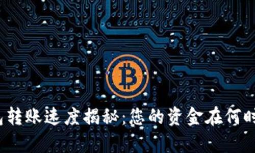 tp钱包转账速度揭秘：您的资金在何时到账？