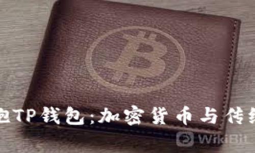 中东国家正在拥抱TP钱包：加密货币与传统金融的完美结合