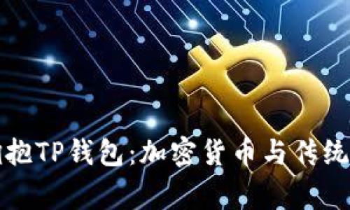 中东国家正在拥抱TP钱包：加密货币与传统金融的完美结合