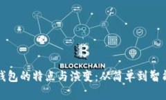 早期比特币钱包的特点与