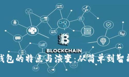 早期比特币钱包的特点与演变：从简单到智能的历史旅程