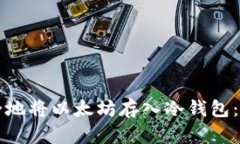 如何安全地将以太坊存入