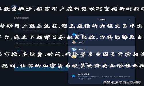 提币到TP钱包时数量减少，这个问题在加密货币的世界中并不罕见。以下将详细介绍可能导致这种情况的多种因素，帮助用户更好地理解和处理这一问题。

1. 网络手续费的影响
在进行加密货币的交易时，网络手续费是一个不可避免的因素。当你提币到TP钱包时，网络会收取一定的手续费，这部分费用通常是从你提取的数量中扣除的。这意味着最终到达你TP钱包的数字货币数量会少于你原本提取的数量。

手续费的高低取决于多个因素，包括但不限于网络的拥堵程度、所使用的区块链技术以及交易的复杂程度。这不仅是一个技术层面的考量，也反映了市场上的供需关系。

2. 最小提币数量限制
很多交易所和钱包都会设定最小提币数量。如果你提取的数量低于这个最低标准，系统可能会拒绝该交易或者扣除手续费之后的数量会低于这个限制。因此，在进行提币操作前，务必先查看相关平台的具体规则和要求。

3. 资产分配与换算
在不同的区块链网络上，同一种加密货币可能会有不同的技术标准。例如，一个代币在以太坊网络上和在其他网络上（如币安智能链）可能表现不同。在转账过程中，这也可能导致数量上的差异。

有时，交易所可能会在提币时将你的资产进行换算，而这中间的换算比例、时间滞后、市场价格波动等因素也会让你最后收到的钱包金额与预想的不同。

4. 错误输入地址或数量
人们在操作提币时，有时会因为不小心而错误输入钱包地址或提币数量。这种情况下，提币的资产可能转向错误的钱包，而这几乎是无法追回的。建议用户在每次提币时仔细核对钱包地址，确保无误后再进行操作。

此外，一些平台提供了地址簿功能，可以极大减少输入错误的可能性。因此，善用这些工具也是保障资产安全的重要一步。

5. 交易所的调整与维护
有时候，交易所出于安全或技术上的考虑，会在特定时间段内进行系统维护或调整。这可能导致提币的数量没有按预期到账。在这种情况下，用户应耐心等待，并定时刷新监控提币状态。

6. 安全性因素与合规审查
为了保护用户的资产安全，许多交易所和钱包在提币时会进行额外的合规审查，包括身份认证和反洗钱检查。这些过程可能造成一定的延迟，甚至导致提币数量的减少。

为了确保顺利提币，用户应保持与平台的沟通，并了解相关的合规政策，同时确保自己的账户信息是随时可用的。

7. 市场波动的影响
加密货币的市场波动性是非常大的。在你提交提币请求和实际到账之间，市场价格的剧烈波动可能影响你所能得到的数量。这不仅仅是在提币时应考虑的一点，也适用于交易中的每一个环节。

8. 选择合适的提币时间
选择在网络繁忙时段提币或者是市场波动大时提币，可能会导致手续费增加，从而使最终到账数量减少。推荐用户在网络相对空闲的时段进行提币，以减少手续费。

9. 教育和尝试
对于新手用户来说，了解加密货币提币的机制很重要。有时在真实场景中尝试小额提币，可以帮助用户熟悉流程，避免后续的大额交易中出现错误。此时，多了解一些相关知识，尤其是手续费、交易规则，可以在未来避免不必要的损失。

此外，业内有许多资源和论坛可以帮助你获取这方面的建议，网络社区也是一个很好的学习平台。通过不断学习和积累经验，你将能够更自信地进行数字货币的交易与管理。

10. 结语
提币到TP钱包数量减少的问题，不仅仅是用户在转账过程中遇到的一个简单技术问题，更是与市场、手续费、时间、网络等多重因素紧密相关的复杂现象。了解这些因素能够使用户更清楚地管理自己的数字资产，有效降低潜在的损失。

总之，在进行提币操作时，务必要做好功课，掌握必要的信息和技巧。通过严谨的核对和详细的规划，让你的加密货币交易之路更加顺畅无阻。

为什么提币到TP钱包数量减少了: 深度解析与解决方案