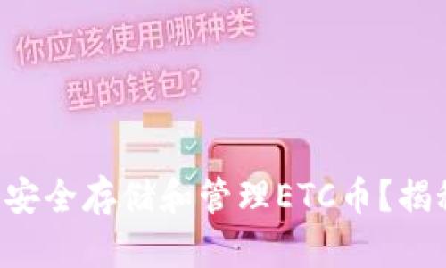 如何使用TP钱包安全存储和管理ETC币？揭秘高效投资秘籍！