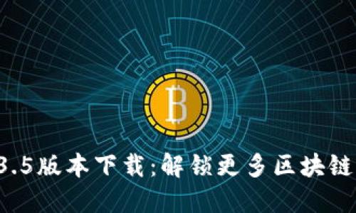 TP钱包1.3.5版本下载：解锁更多区块链无限可能!