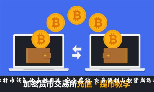 比特币钱包的多种用途：安全存储、交易便利与投资新选择