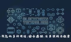 比特币钱包的多种用途：