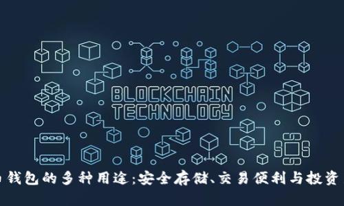 比特币钱包的多种用途：安全存储、交易便利与投资新选择