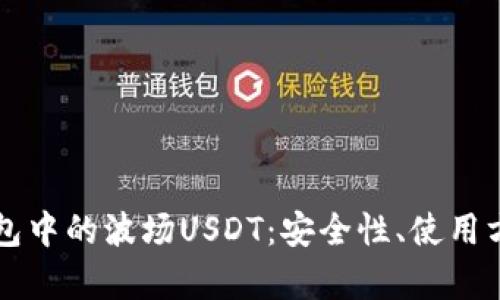 全面解析TP钱包中的波场USDT：安全性、使用方法与投资潜力