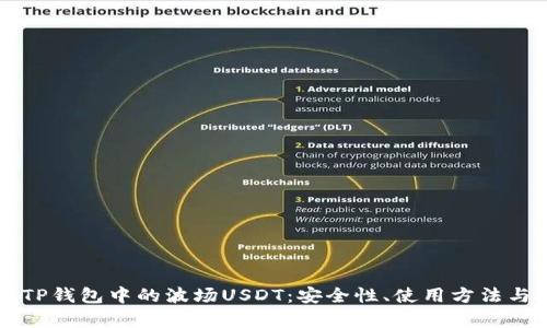 全面解析TP钱包中的波场USDT：安全性、使用方法与投资潜力