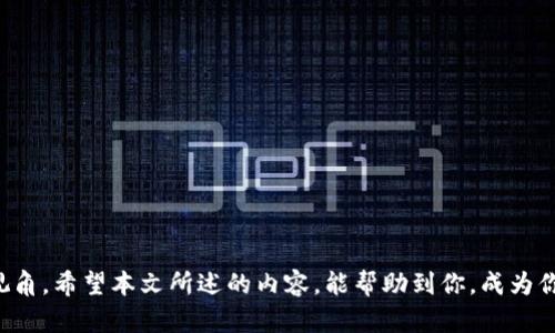   比特币钱包：如何准确找到你的比特币在哪里登陆？ / 
 guanjianci 比特币, 钱包, 登陆, 查看 /guanjianci 

引言
比特币，作为一种去中心化的数字货币，越来越受到大众的关注。不论是投资者、交易者，还是对区块链技术感兴趣的人，都把目光投向这股金融浪潮。然而，在众多的比特币玩家中，常常会有一个问题浮现：我的比特币到底存放在哪里？怎样才能快速找到我的比特币钱包并登录？

什么是比特币钱包？
比特币钱包是存储和管理比特币的工具。它不仅仅是一个存储空间，更是与区块链交互的介质。钱包可以是软件形式的应用程序，也可以是硬件设备，更甚至是纸质形式的私人密钥。根据类型的不同，它们提供不同的安全性和便捷性。

比特币钱包的种类
在深入了解如何查看比特币钱包之前，我们首先需要了解比特币钱包的基本种类，主要分为三个类型：
ul
  li热钱包：热钱包是指在线钱包，通常通过网络连接，便于随时随地进行交易。这类钱包的操作简单，非常适合新手和频繁交易的用户。/li
  li冷钱包：冷钱包则是完全离线的钱包，像硬件钱包或纸钱包，极大程度上提高了安全性，适合长时间存放比特币。/li
  li桌面钱包：桌面钱包是一种软件形式的钱包，用户可以在自己的电脑上下载和安装。它结合了热钱包的便利性和冷钱包的安全性，但需要注意计算机的安全性。/li
/ul

如何查看比特币的登陆地址？
查看比特币的登陆地址其实是一个相对简单的过程，但是，你需要确保你记得钱包的地址、密钥或恢复短语。以下是一些步骤，帮助你找到比特币的登陆地址：
ol
  li打开你的比特币钱包：无论你使用的是热钱包、冷钱包还是桌面钱包，首先需要打开你的钱包应用。确保使用最新版本，避免因软件问题导致的隐患。/li
  li登录你的账户：输入你的登陆信息，包括用户名和密码。如果钱包要求输入双因素认证（2FA）代码，按照指示进行操作。/li
  li找到你的比特币地址：登录后，通常你可以在主页或“账户概览”（Account Overview）部分找到你的比特币地址。这个地址是由一系列字母和数字组成的串，是接收比特币的钥匙。/li
  li查看余额：在钱包界面上，你可以清晰地看到你的比特币余额。这其中可能包括所持有的比特币数额以及接收和发送记录。/li
/ol

如何管理比特币钱包的安全性
安全是比特币钱包管理中最重要的一部分。如果你的钱包被黑客攻击，或者你忘记了密钥，可能会导致你的比特币资产面临风险。因此，要普及几个基本的安全管理要点：
ul
  li备份钱包：无论是热钱包还是冷钱包，都应及时进行备份。针对热钱包，有不少平台提供自动备份功能，而冷钱包常常需要手动备份你的私钥和助记词。/li
  li启用双因素认证：很多钱包平台提供双因素认证功能，这是一种额外的安全层。在输入密码后，需要再输入第二步的验证码，这样即使密码被盗，黑客也无法轻易登入。/li
  li保持软件更新：定期检查钱包软件的更新，确保拥有最新的安全补丁。大多数钱包会提示有新版本可用，但最好养成查看的习惯。/li
/ul

常见问题解答
Q1: 如果我忘记了钱包的密码，该怎么办？
A1: 大多数钱包提供密码恢复选项。如果在设置钱包时提供了安全的恢复短语，使用这个短语通常可以重设密码，访问钱包。

Q2: 我该如何选择适合自己的钱包？
A2: 根据你的使用习惯选择合适的钱包。如果你频繁交易，热钱包会更加方便；如果你打算长期存放，可以选择冷钱包或纸钱包。

Q3: 如何防止被骗？
A3: 时刻警惕不要随便点击陌生链接，确保你从官方网站下载钱包。并且，不要将你的私钥与他人分享，这是钱包安全的核心。

结语
总之，比特币钱包的选择和管理，直接影响着你的资金安全。在这一数字货币飞速发展的时代，了解如何查看和操作比特币钱包，有助于你更好地把握这个新兴的投资视角。希望本文所述的内容，能帮助到你，成为你在比特币世界中的指南。无论你是新手还是老玩家，都要时刻保持对安全的关注。所有的投资都有风险，在享受数字货币带来的便利时，也不要忽视潜在的风险和挑战。