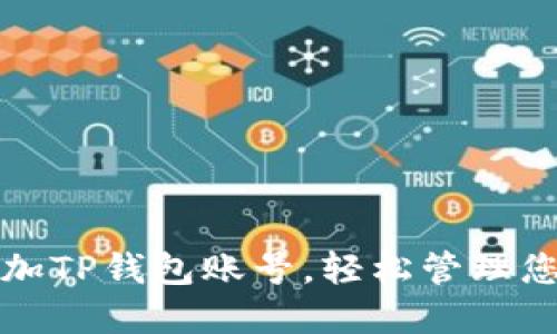 如何快速添加TP钱包账号，轻松管理您的加密资产