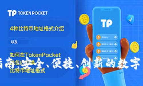 TP钱包使用指南：安全、便捷、创新的数字资产管理方案