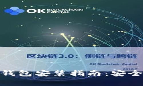 以太坊官方钱包安装指南：安全、高效、简单！