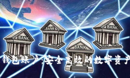 火币网USDT钱包账户：安全高效的数字资产管理新选择