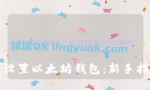 如何安全设置以太坊钱包：新手指南与技巧
