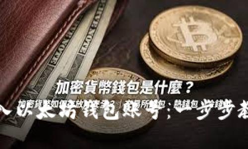 如何轻松导入以太坊钱包账号：一步步教你掌握技巧