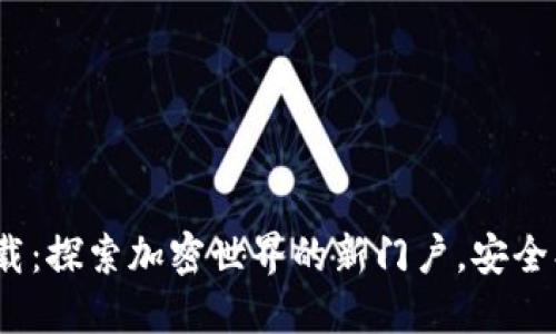 TP钱包1.35下载：探索加密世界的新门户，安全、快速、易于使用