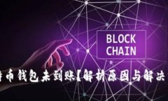 比特币钱包未到账？解析