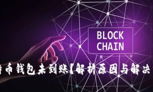 比特币钱包未到账？解析原因与解决方案