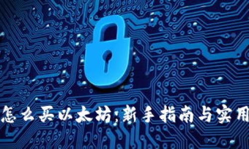 钱包怎么买以太坊：新手指南与实用技巧