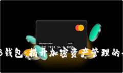 星球OKB钱包：揭开加密资产管理的全新篇章