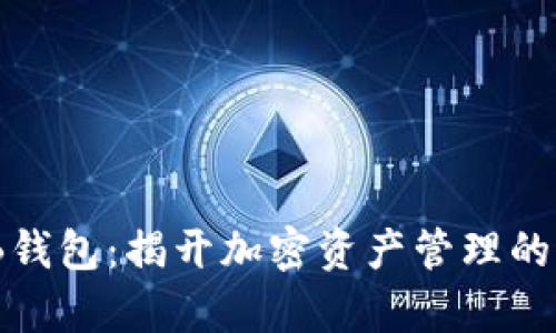 星球OKB钱包：揭开加密资产管理的全新篇章