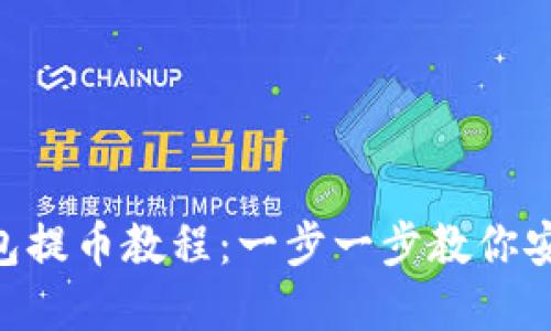 TokenPocket钱包提币教程：一步一步教你安全转账数字资产